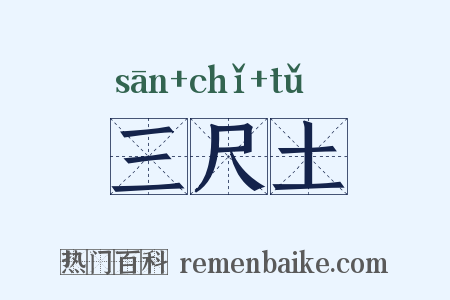 三尺土是什么意思的图片